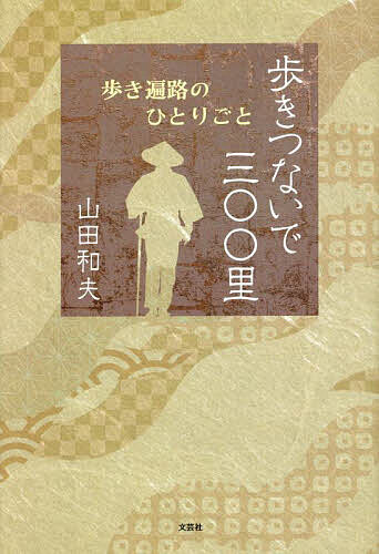 Pocketbooks （Essay） - 【3千円以上送料無料】歩きつないで三〇〇里 歩き遍路のひとりごと／山田和夫