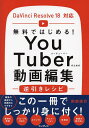 YouTuberのための動画編集逆引きレシピ 無料ではじめる!／阿部信行【3000円以上送料無料】