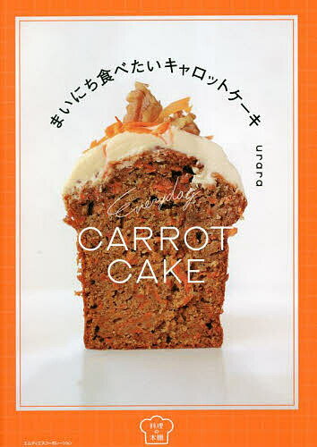 まいにち食べたいキャロットケーキ／urara／レシピ【3000円以上送料無料】