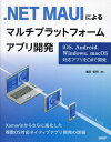 .NET MAUIによるマルチプラットフォームアプリ開発 iOS、Android、Windows、macOS対応アプリをC#で開発／増田智明【3000円以上送料無料】