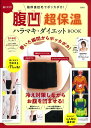 腹凹超保温ハラマキ・ダイエットBOOK/竹内しのぶ【3000円以上送料無料】