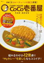 CURRY HOUSE CoCo壱番屋FAN BOOK 組み合わせは約12億通り理想のカレーはココにある!／旅行【3000円以上送料無料】