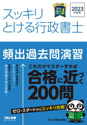 スッキリとける行政書士頻出過去問演習 2023年度版／TAC株式会社（行政書士講座）【3000円以上送料無料】