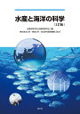 水産と海洋の科学/全国高等学校水産教育研究会【3000円以上送料無料】