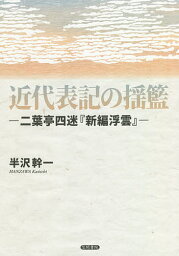 近代表記の揺籃 二葉亭四迷『新編浮雲』／半沢幹一【3000円以上送料無料】