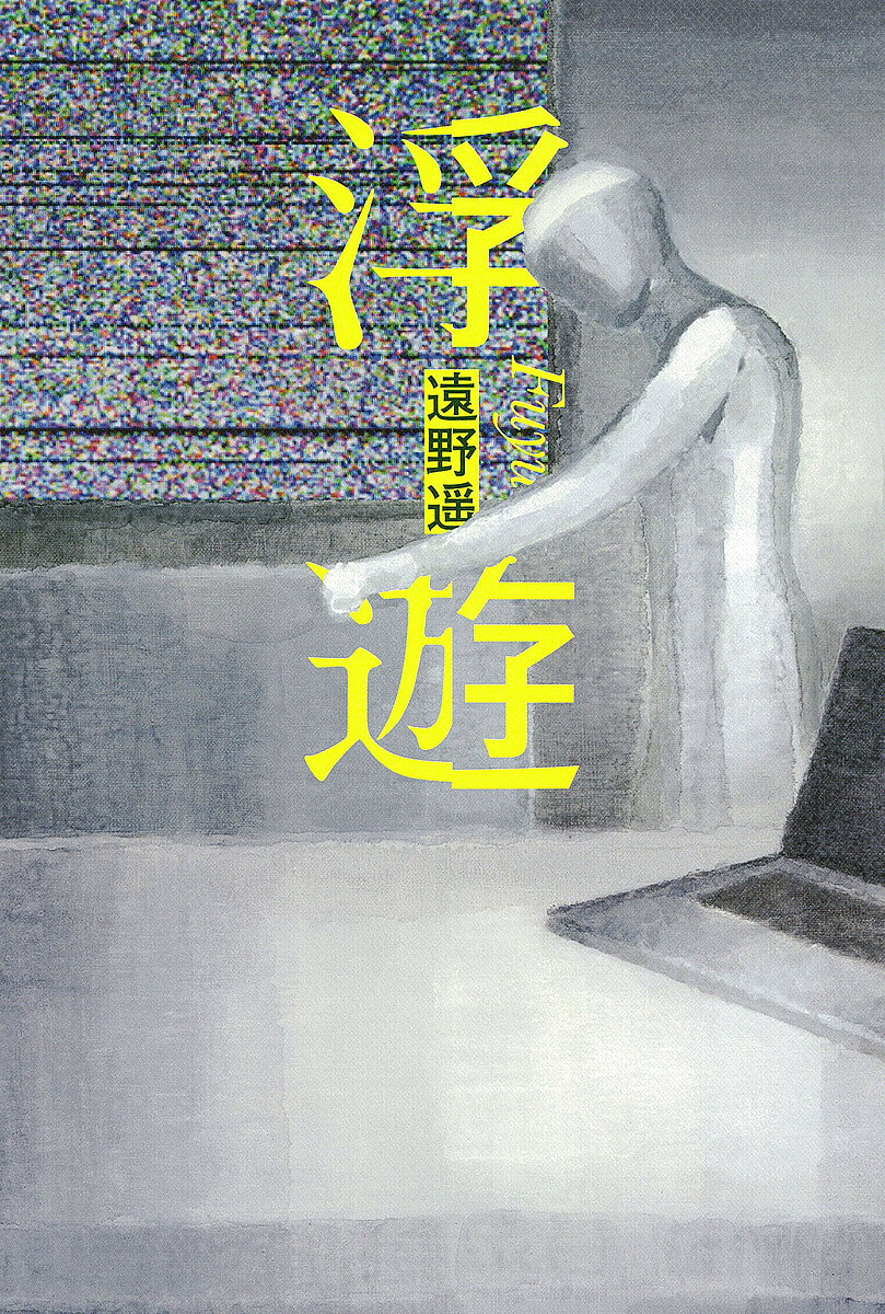 【3千円以上送料無料】浮遊／遠野遥