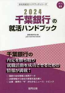 ’24 千葉銀行の就活ハンドブック／就職活動研究会【3000円以上送料無料】