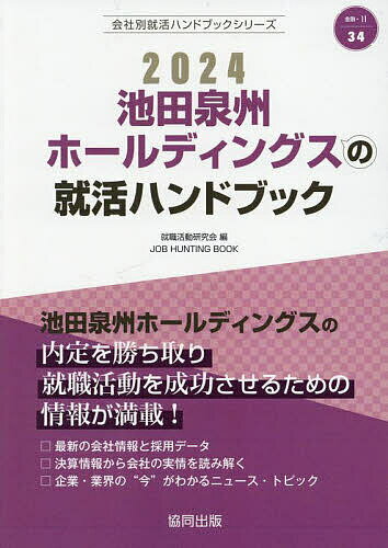 ’24 池田泉州ホールディングスの就活ハ／就職活動研究会【3000円以上送料無料】