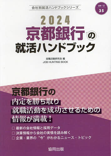 ’24 京都銀行の就活ハンドブック／就職活動研究会【30