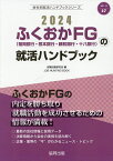 ’24 ふくおかFG(福岡銀行・熊本銀行／就職活動研究会【3000円以上送料無料】