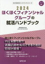 ’24 ほくほくフィナンシャルグループの／就職活動研究