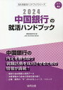 ’24 中国銀行の就活ハンドブック／就職活動研究会【30