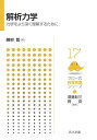 解析力学 力学をより深く理解するために/綿村哲【3000円以上送料無料】