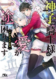 神子は騎士様の愛が一途で困ります／ナツ之えだまめ【3000円以上送料無料】