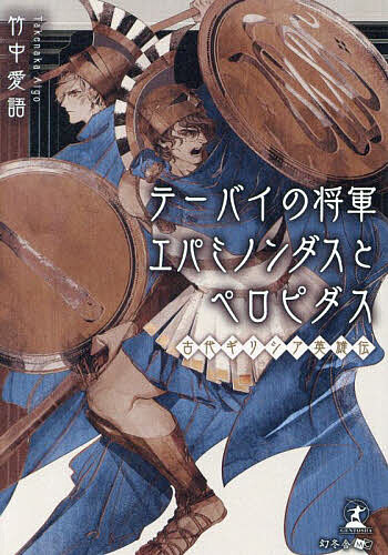 テーバイの将軍エパミノンダスとペロピダス 古代ギリシア英雄伝／竹中愛語【3000円以上送料無料】