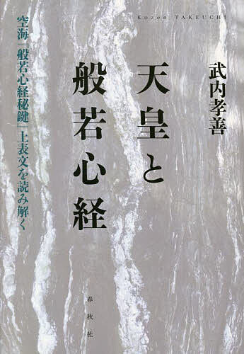 天皇と般若心経 空海『般若心経秘鍵』上表文を読み解く／武内孝善【3000円以上送料無料】