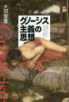 グノーシス主義の思想 〈父〉というフィクション 新装版／大田俊寛【3000円以上送料無料】