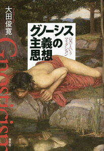 グノーシス主義の思想 〈父〉というフィクション 新装版/大田俊寛【3000円以上送料無料】
