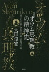 オウム真理教の精神史 ロマン主義・全体主義・原理主義／大田俊寛【3000円以上送料無料】