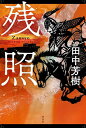 残照/田中芳樹【3000円以上送料無料】