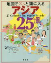 地図でスッと頭に入るアジア25の国と地域／井田仁康【3000円以上送料無料】