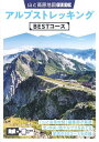 アルプストレッキングBESTコース【3000円以上送料無料】