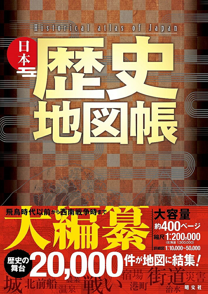 日本歴史地図帳【3000円以上送料無料】