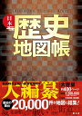 日本歴史地図帳【3000円以上送料無料】