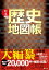 日本歴史地図帳【3000円以上送料無料】