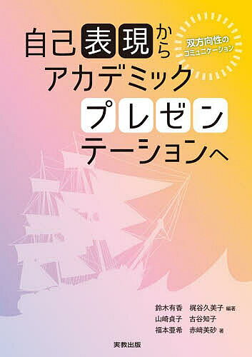 ※商品画像はイメージや仮デザインが含まれている場合があります。帯の有無など実際と異なる場合があります。著者鈴木有香(編著) 梶谷久美子(編著) 山崎貞子(ほか著)出版社実教出版発売日2023年01月ISBN9784407355949ページ数131Pキーワードじこひようげんからあかでみつくぷれぜんてーしよんえ ジコヒヨウゲンカラアカデミツクプレゼンテーシヨンエ すずき ゆか かじたに くみこ スズキ ユカ カジタニ クミコ9784407355949目次第1章 発表者と聴き手で作り上げるプレゼンテーション/第2章 自己紹介（自己理解と他者理解）/第3章 情報を提供する/第4章 経験を語る/第5章 クリティカルシンキング（批判的思考）/第6章 論理的に意見を述べる/第7章 ビジョン開発と自己実現