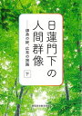 日蓮門下の人間群像 師弟の絆、広布の旅路 下／創価学会教学部