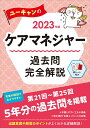 ユーキャンのケアマネジャー過去問完全解説 2023年版／ユーキャンケアマネジャー試験研究会【3000円以上送料無料】