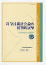 科学技術社会論研究 15/科学技術社会論学会編集委員会【3000円以上送料無料】