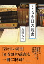 完本若き日の読書/池田大作【3000円以上送料無料】