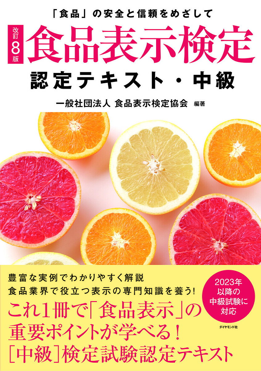 食品表示検定認定テキスト 「食品」の安全と信頼をめざして 中級／食品表示検定協会【3000円以上送料無料】