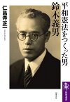 平和憲法をつくった男鈴木義男／仁昌寺正一【3000円以上送料無料】