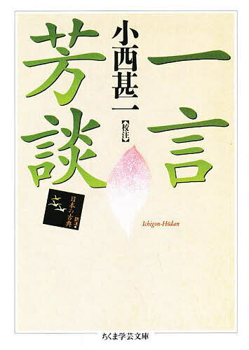 【3千円以上送料無料】一言芳談／小西甚一