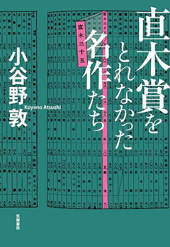 著者小谷野敦(著)出版社筑摩書房発売日2023年01月ISBN9784480816870ページ数218Pキーワードなおきしようおとれなかつためいさくたち ナオキシヨウオトレナカツタメイサクタチ こやの あつし コヤノ アツシ9784480816870内容紹介直木賞をとってしかるべきだった83作品を独自基準で選出。理屈抜きに面白い名作を紹介し、文壇のこぼれ話を交え昭和から現在までの文学史を裏側から描き出す。※本データはこの商品が発売された時点の情報です。目次第1章 戦前昭和（夢野久作「ドグラ・マグラ」1935/中野実「花嫁設計図」1935 ほか）/第2章 戦後昭和1（織田作之助「それでも私は行く」1947/徳永直「妻よねむれ」1948 ほか）/第3章 戦後昭和2（倉橋由美子「夢の浮橋」1971/広瀬正「エロス」「ツィス」1971 ほか）/第4章 その後（三浦綾子「われ弱ければ 矢嶋楫子伝」1989/吉本ばなな「TUGUMI」1989 ほか）