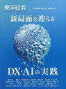 東洋経済ACADEMIC 次代の教育・研究モデル特集 Vol.2 新局面を迎えるDX・AIの実践【3000円以上送料無料】