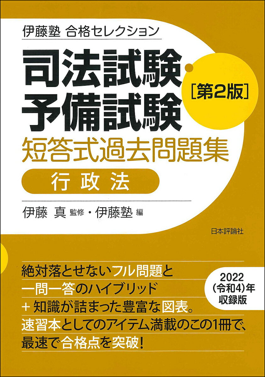 司法試験 予備試験短答式過去問題集行政法／伊藤真／伊藤塾【3000円以上送料無料】