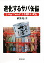 進化するサバ缶詰 サバ缶ブームによる新しい変化/松浦勉【3000円以上送料無料】