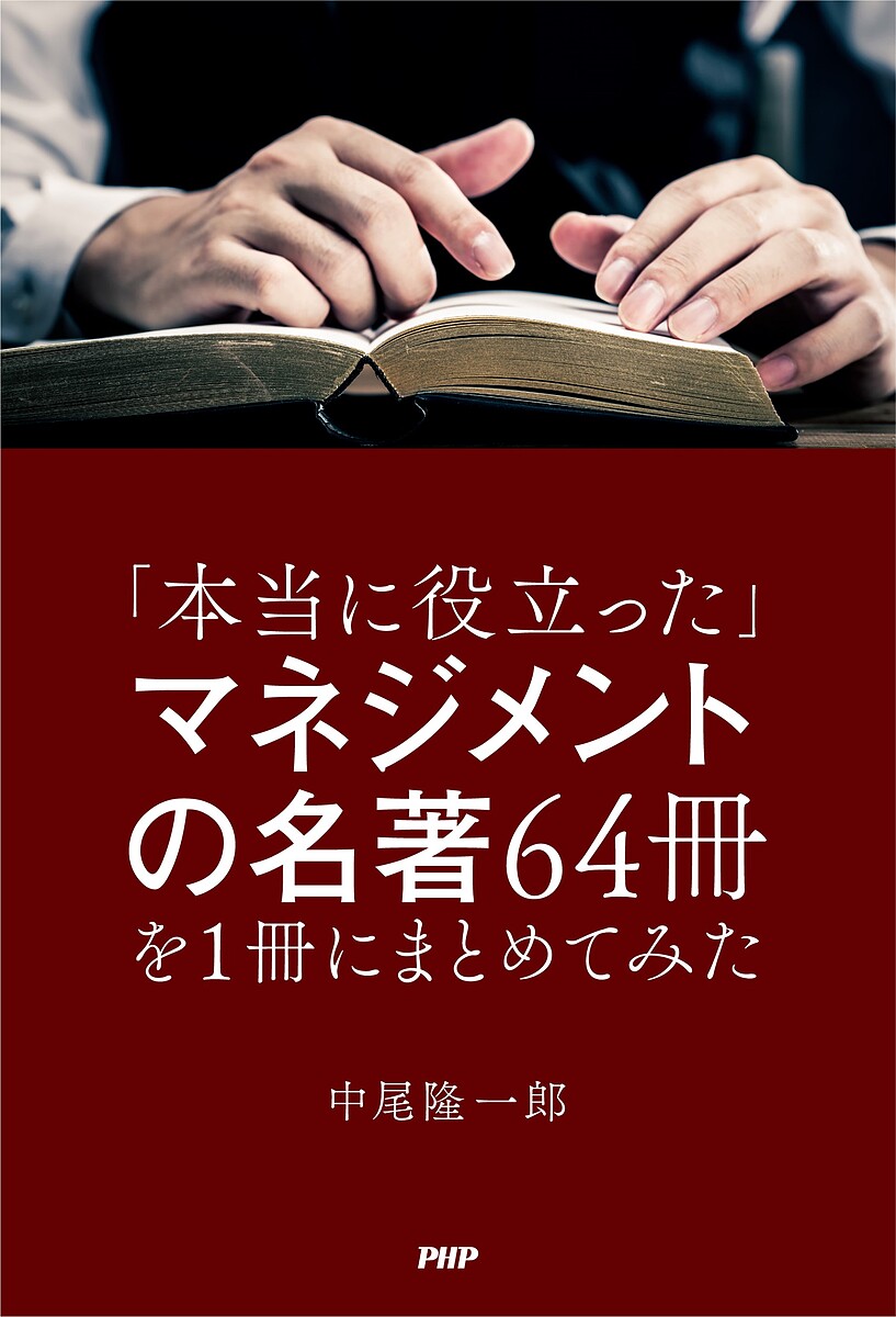 【3千円以上送料無料】「本当に役立った」マネジメントの名著64冊を1冊にまとめてみた／中尾隆一郎
