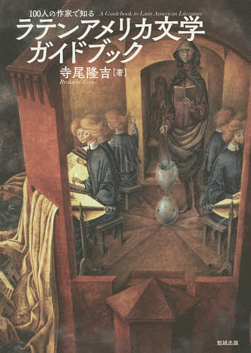 100人の作家で知るラテンアメリカ文学ガイドブック／寺尾隆吉【3000円以上送料無料】