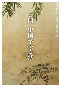 入門中国学の方法／二松學舍大学文学部中国文学科【3000円以上送料無料】