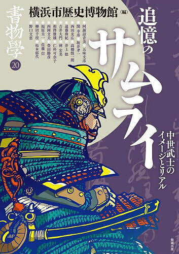 出版社勉誠社発売日2022年10月ISBN9784585307204ページ数141Pキーワードしよもつがく20 シヨモツガク20 よこはまし／れきし／はくぶつか ヨコハマシ／レキシ／ハクブツカ9784585307204内容紹介剛勇・清廉・潔白…現代に伝わる「武士」「サムライ」のイメージは、どのように創られ、語り継がれてきたのか？今話題沸騰中の大河ドラマ『鎌倉殿の13人』にも登場する畠山重忠・源実朝・源範頼など、中世武士のイメージの変遷を、様々な史資料から丹念に読み解き、多数の文書・絵画・写真をフルカラーで紹介する。第二部では、横浜市立大学が所蔵する紀朝臣葛成墾田券、太政官牒北条時政副状写、吉見文書、新出文書の「加藤清正書簡」・「豊臣秀吉禁制」など、当時の武士たちの遺した古文書を紹介。中世武士のリアルに迫った決定版！！※本データはこの商品が発売された時点の情報です。目次第1部 サムライイメージの創出と伝承（サムライたちの実像/武士イメージの地域創生）/第2部 サムライのリアル—横浜市立大学所蔵文書の世界（武士の「家」文書/新出の朝鮮出兵関連文書二通/古代様式の文書/横浜市立大学所蔵『新古今和歌集竟宴和歌』の世界—横浜市立大学国際教養学部松本郁代ゼミレポート）