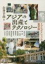 アジア遊学 268【3000円以上送料無料】