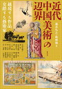 出版社勉誠社発売日2022年05月ISBN9784585325154ページ数361Pキーワードあじあゆうがく269 アジアユウガク269 たきもと ひろゆき せん ぎよ タキモト ヒロユキ セン ギヨ9784585325154内容紹介1911年の清朝崩壊からの約半世紀、中国大陸は中心のない空白時期で政治・経済・文化ともに無秩序の混乱が続いた。そうした中でも、美術家や団体は、海外や美術界の「外」との交流や接触により、新しい藝術思潮や動向に強い関心を寄せて美術活動を展開した。そこには多様で豊かな美術・文化が息づいていた。とりわけ辺境的な位置にあった日本との交流は、近代中国美術史の展開に多大な影響を与えている。中国の画家は日本の美術界とどのように関わり、独自の作品世界を形成していったのか。中国美術史の記述は日本からどのような影響を受けたのか。また、美術品はどこでどのように収蔵されてきたのか。美術作品をめぐる人的ネットワーク、海を越えて伝えられたコレクションの変遷にも着目し、多角的な視点から近代中国美術の実像に迫る。アジア遊学146号『民国期美術へのまなざし』、アジア遊学168号『近代中国美術の胎動』に続き、この混沌たる「辺界」の美術、周縁で躍動する藝術家たちのすがたを輝く遺産として更に発掘する。※本データはこの商品が発売された時点の情報です。目次1 美術をめぐって、美術を超えて（「西潮藝展」開催の経緯—「斎藤佳三資料」を手がかりに/上海租界のフランス語新聞にみる近代中国美術—林風眠と杭州国立藝術院を中心に/一九三〇年代の北平画壇のグリンプス/長尾雨山の近代日中美術交流における貢献/魯迅とケーテ・コルヴィッツ—日本プロレタリア美術運動との関わりを中心に/太平洋の対岸へ発信された「辺区像」—中国共産党の海外宣伝事業に使われた「延安木版画」を解析する/戯劇改良運動初期の石版戯曲年画「二十四紀新茶花」について/京劇俳優梅蘭芳と日本美術界の交流について）/2 日本に行く画家、中国に行く画家（徐悲鴻と文展作品—そこから得たもの/広東から来た前衛画家—一九三〇年代の東京における李仲生の画業について/朝鮮近現代美術史を歩んだ洋画家・鄭温女—ある女子美術専門学校卒業生の生涯）/3 中国美術品の収蔵、中国美術史の記述（チェコのコレクターと近代中国絵画/近代書画碑帖収蔵史について/廉泉「小萬柳堂書画コレクション」の初来日再考—『南湖東遊日記』を主な手掛かりに/外国人宣教師の目線でつくられた土山湾孤児院の黄楊人形—天理参考館所蔵資料を例にして/書を編み込んだ中国美術通史）