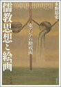 出版社勉誠社発売日2022年07月ISBN9784585325178ページ数300Pキーワードあじあゆうがく271 アジアユウガク271 みずの ゆうじ もりや まさひ ミズノ ユウジ モリヤ マサヒ9784585325178内容紹介あるべき生き方、倣うべき考え方を学び、自らを顧みるための装置として存在していた。特に東アジアにおいては、中国を淵源とする儒教思想に基づき、善行を勧め、悪行を戒めるために描かれた『勧戒画（かんかいが）』がひろく作成され、 人びとの思想や生活に対し、絵画はどのように機能し、展開していったのか。古代から近代における『勧戒画』の諸相を多角的に考察、作品が生まれ、受容された時代の思想・文化を捉えなおすとともに、時代を超えて、見る者の「鑑（かがみ）」となる美術作品の力を再認識する刺激的な一冊。掲載図版150点超！※本データはこの商品が発売された時点の情報です。目次1部 勧戒画の成立（勧戒のシンボル—礼拝空間における孔子祭祀のあり方/漢代画像石にみる儒教的モチーフ—墓域という空間におけるその機能 ほか）/2部 勧戒画の題材（玄宗皇帝絵にみる勧戒性—長恨歌絵を中心に/王昭君図—勧戒画への発展 ほか）/3部 帝王学の書と絵—帝鑑図（万暦帯、張居正と『帝鑑図説』/「帝鑑図」の変遷—青蓮院・名古屋城・熊本城の障壁画と仙台藩の事例から ほか）/4部 勧戒画を使った人と空間（宋代皇帝と勧戒の空間—「無逸図」と「山水図」/「荘厳」する瑞獣—将軍家光の先祖祭祀における勧戒画 ほか）