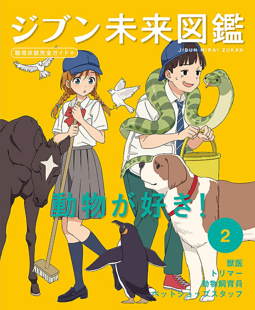 ジブン未来図鑑 職場体験完全ガイド+ 2【3000円以上送料無料】