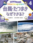 気象予報士と学ぼう!天気のきほんがわかる本 4／武田康男／菊池真以【3000円以上送料無料】